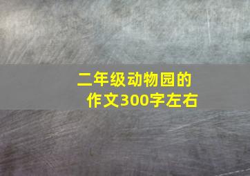 二年级动物园的作文300字左右