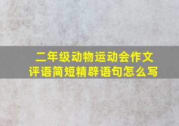 二年级动物运动会作文评语简短精辟语句怎么写