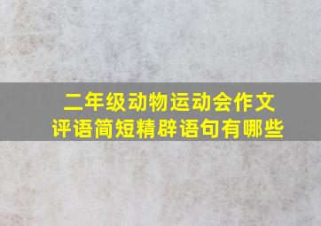 二年级动物运动会作文评语简短精辟语句有哪些