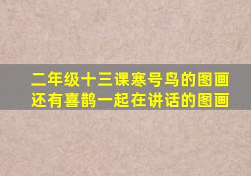 二年级十三课寒号鸟的图画还有喜鹊一起在讲话的图画