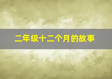 二年级十二个月的故事