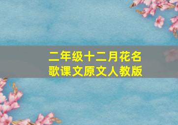 二年级十二月花名歌课文原文人教版