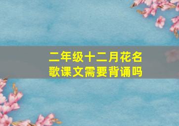 二年级十二月花名歌课文需要背诵吗