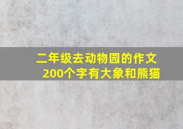 二年级去动物园的作文200个字有大象和熊猫