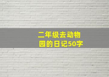 二年级去动物园的日记50字