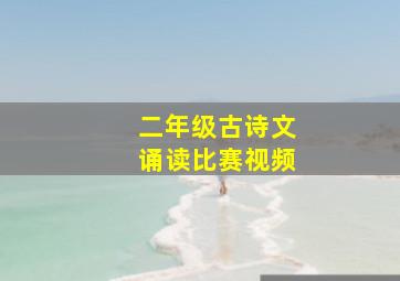 二年级古诗文诵读比赛视频