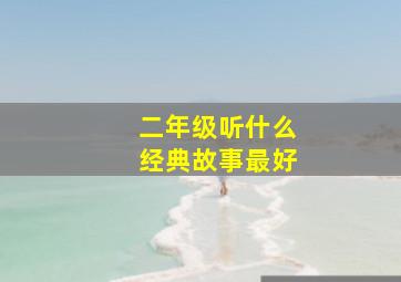 二年级听什么经典故事最好