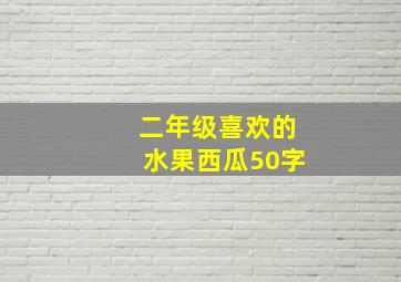 二年级喜欢的水果西瓜50字