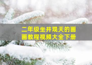 二年级坐井观天的画画教程视频大全下册