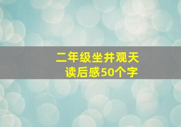 二年级坐井观天读后感50个字