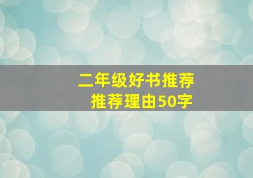 二年级好书推荐推荐理由50字