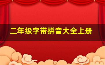 二年级字带拼音大全上册