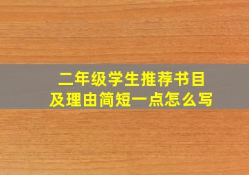 二年级学生推荐书目及理由简短一点怎么写