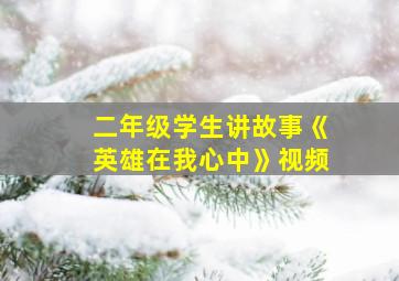 二年级学生讲故事《英雄在我心中》视频