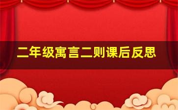 二年级寓言二则课后反思