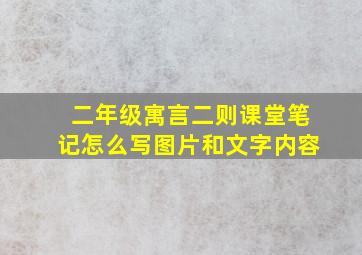 二年级寓言二则课堂笔记怎么写图片和文字内容