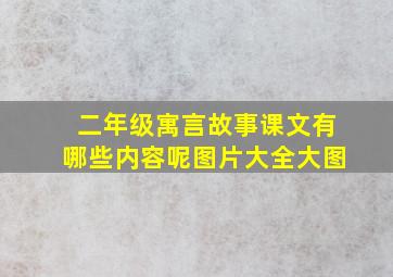 二年级寓言故事课文有哪些内容呢图片大全大图