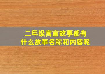 二年级寓言故事都有什么故事名称和内容呢