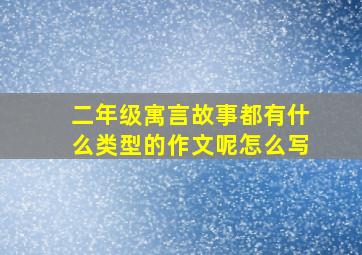 二年级寓言故事都有什么类型的作文呢怎么写