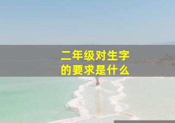 二年级对生字的要求是什么