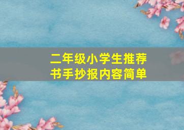 二年级小学生推荐书手抄报内容简单