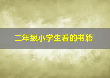 二年级小学生看的书籍