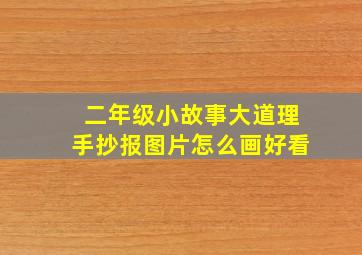 二年级小故事大道理手抄报图片怎么画好看