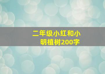 二年级小红和小明植树200字