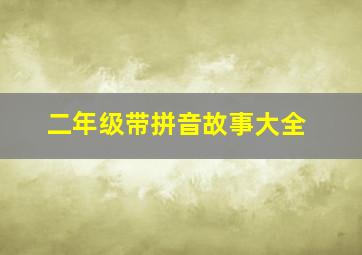 二年级带拼音故事大全