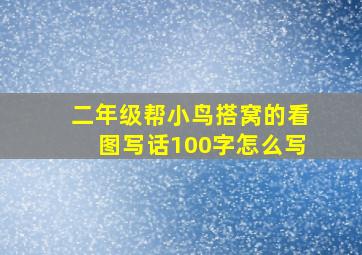 二年级帮小鸟搭窝的看图写话100字怎么写