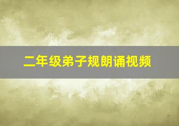 二年级弟子规朗诵视频