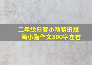 二年级形容小动物的短篇小猫作文300字左右