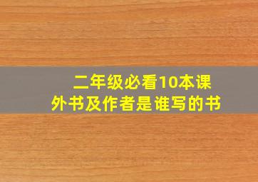 二年级必看10本课外书及作者是谁写的书