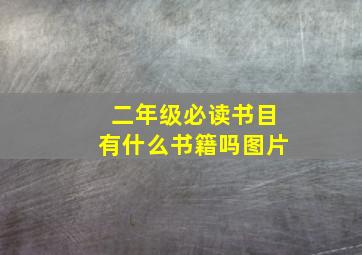 二年级必读书目有什么书籍吗图片