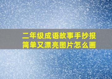 二年级成语故事手抄报简单又漂亮图片怎么画