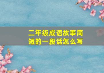 二年级成语故事简短的一段话怎么写