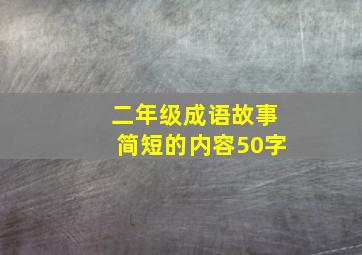 二年级成语故事简短的内容50字