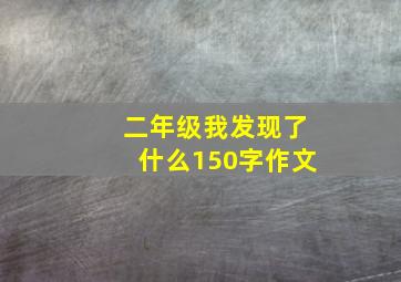 二年级我发现了什么150字作文