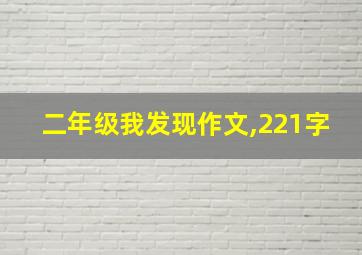 二年级我发现作文,221字