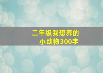 二年级我想养的小动物300字