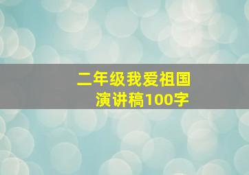 二年级我爱祖国演讲稿100字