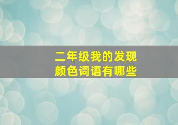 二年级我的发现颜色词语有哪些