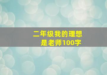 二年级我的理想是老师100字