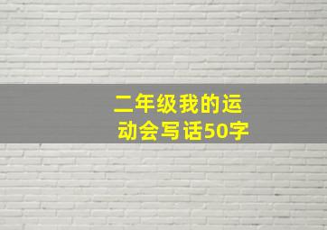 二年级我的运动会写话50字