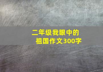 二年级我眼中的祖国作文300字