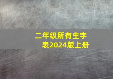 二年级所有生字表2024版上册