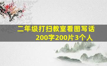 二年级打扫教室看图写话200字200片3个人