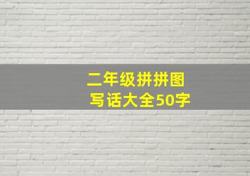 二年级拼拼图写话大全50字