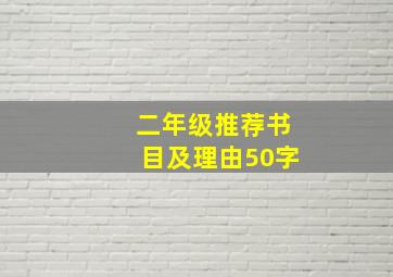 二年级推荐书目及理由50字