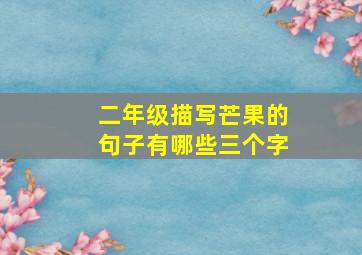 二年级描写芒果的句子有哪些三个字